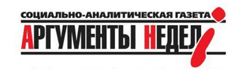 Аргументы недели. Социально аналитическая газета